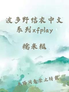 波多野结衣中文系列xfplay