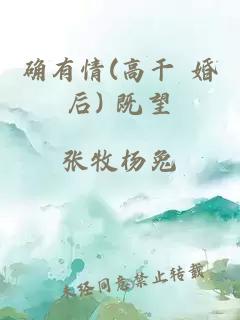 确有情(高干 婚后) 既望