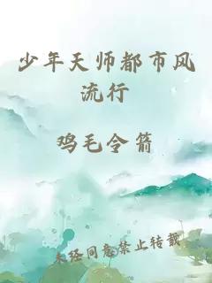 少年天师都市风流行