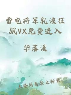 雷电将军乳液狂飙VX免费进入