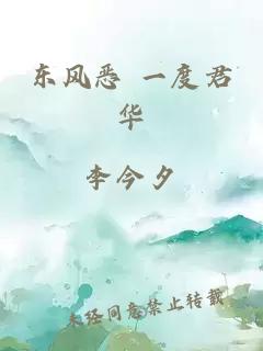 东风恶 一度君华