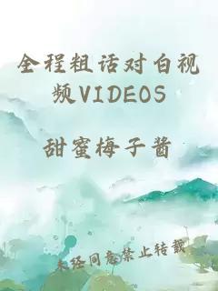 全程粗话对白视频VIDEOS