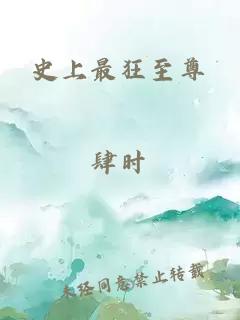 史上最狂至尊