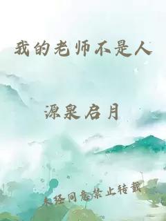 我的老师不是人