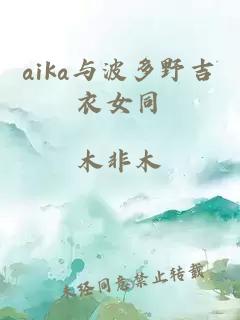 aika与波多野吉衣女同