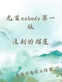 元首nobody第一版