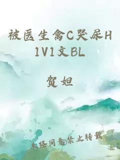 被医生禽C哭尿H1V1文BL