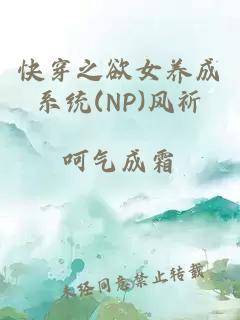 快穿之欲女养成系统(NP)风祈