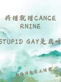 将错就错CANCERNINE