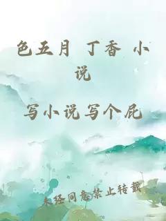 色五月 丁香 小说