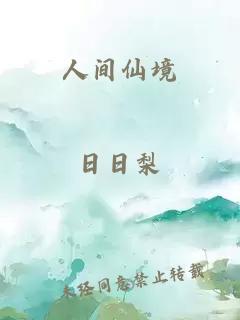 人间仙境