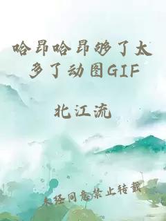 哈昂哈昂够了太多了动图GIF