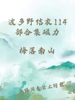 波多野结衣114部合集磁力