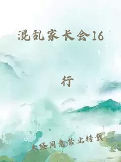 混乱家长会16