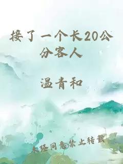 接了一个长20公分客人