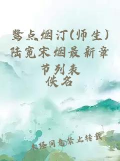 鹭点烟汀(师生)陆宽宋烟最新章节列表