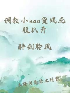 调教小sao货贱屁股扒开