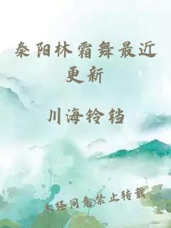 秦阳林霜舞最近更新