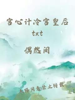 宫心计冷宫皇后txt