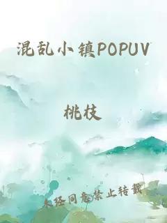 混乱小镇POPUV