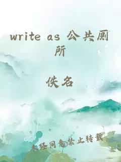 write as 公共厕所