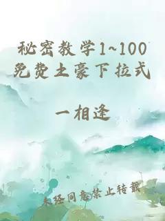 秘密教学1~100免费土豪下拉式