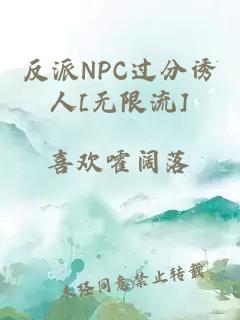 反派NPC过分诱人[无限流]