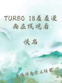 TURBO 18羞羞漫画在线观看