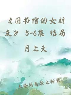 《图书馆的女朋友》 5-6集 结局