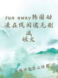 run away韩国动漫在线阅读无删减