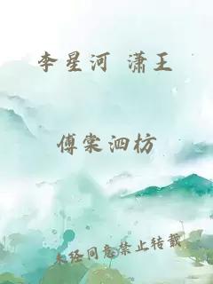 李星河 潇王