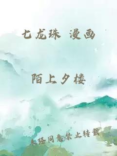 七龙珠 漫画