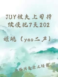 JUY被夫上司持续侵犯7天202