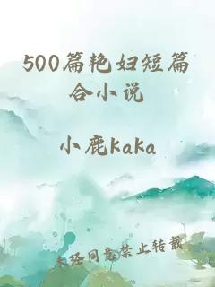 500篇艳妇短篇合小说