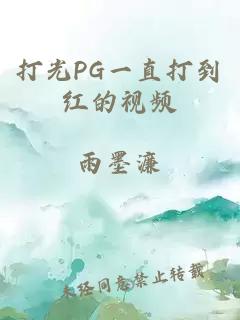 打光PG一直打到红的视频