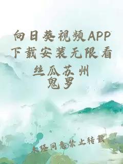 向日葵视频APP下载安装无限看丝瓜苏州