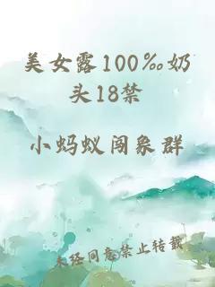 美女露100‰奶头18禁