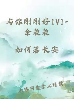 与你刚刚好1V1-余袅袅