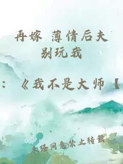 再嫁 薄情后夫别玩我