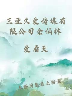 三亚久爱传媒有限公司余仙林