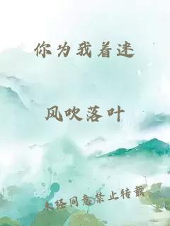 你为我着迷