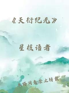 《天衍纪元》